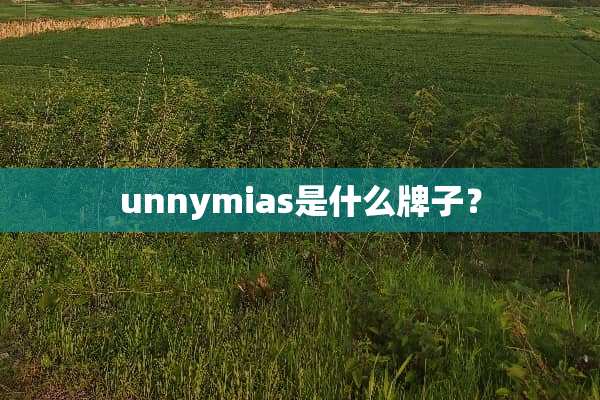 unnymias是什么牌子？