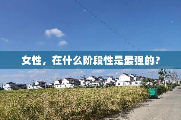 女性，在什么阶段性是最强的？