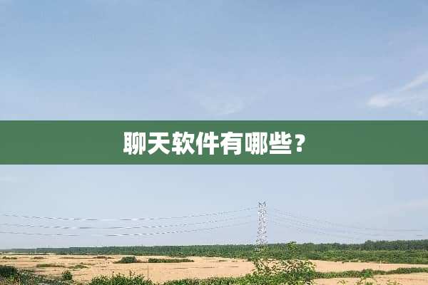 聊天软件有哪些？