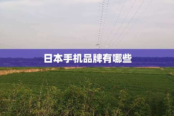 日本手机品牌有哪些