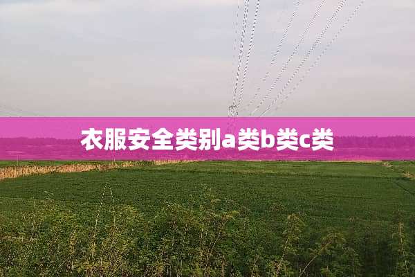 衣服安全类别a类b类c类