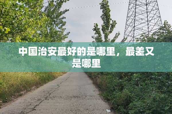 中国治安最好的是哪里，最差又是哪里