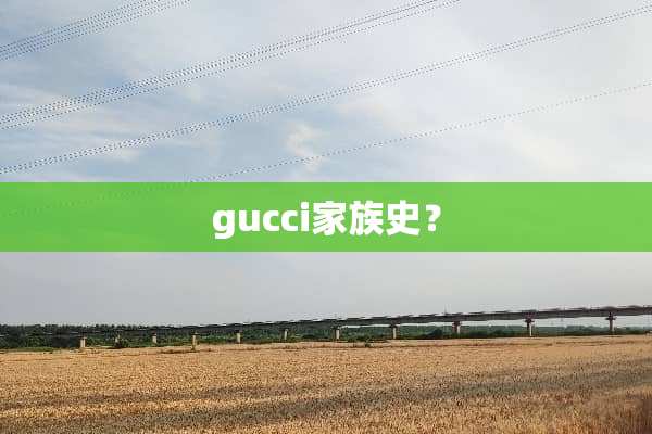 gucci家族史？