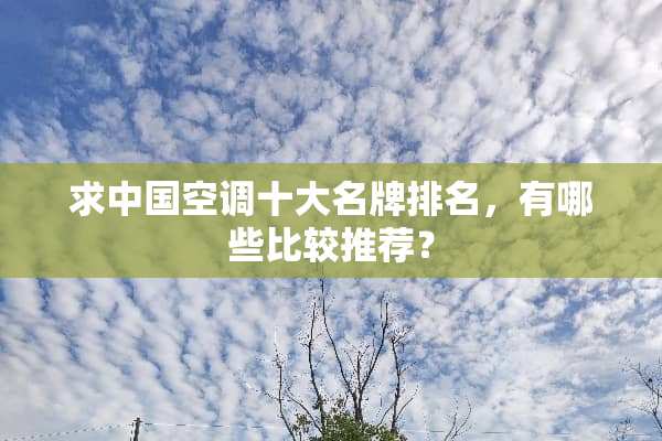 求中国空调十大名牌排名，有哪些比较推荐？