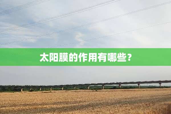 太阳膜的作用有哪些？