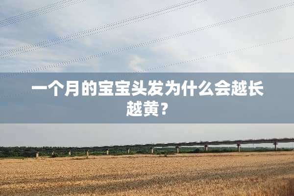 一个月的宝宝头发为什么会越长越黄？