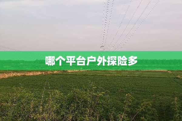 哪个平台户外探险多