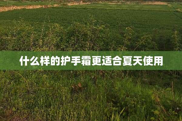 什么样的护手霜更适合夏天使用