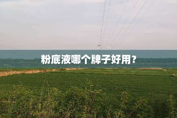 粉底液哪个牌子好用？