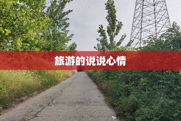 旅游的说说心情