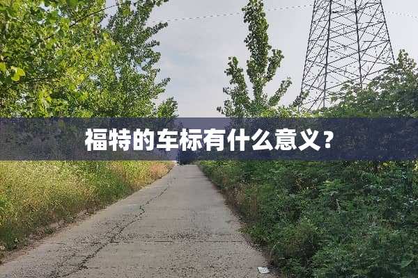 福特的车标有什么意义？