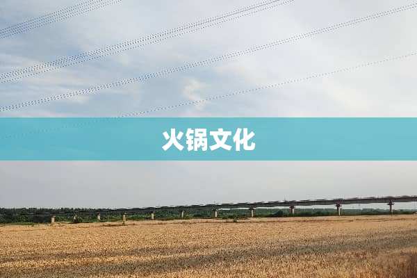 火锅文化