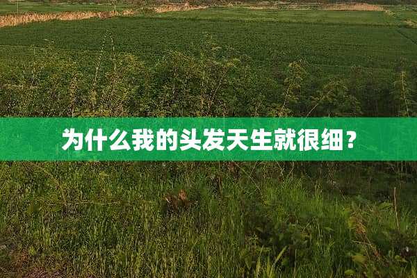 为什么我的头发天生就很细？