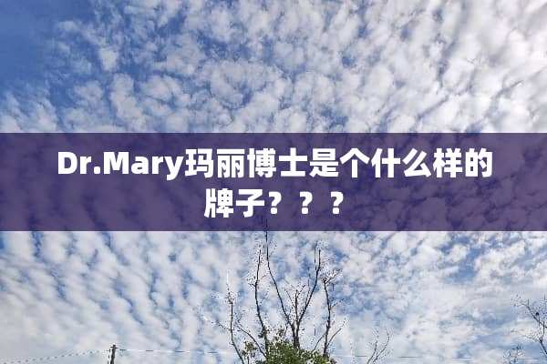 Dr.Mary玛丽博士是个什么样的牌子？？？