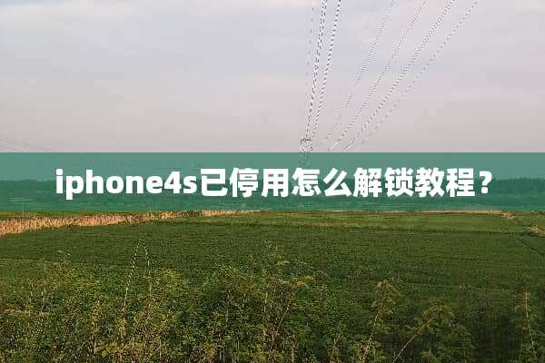 iphone4s已停用怎么解锁教程？