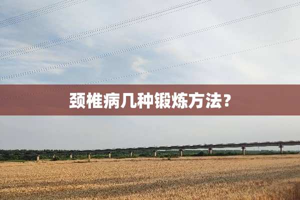 ***几种锻炼方法？