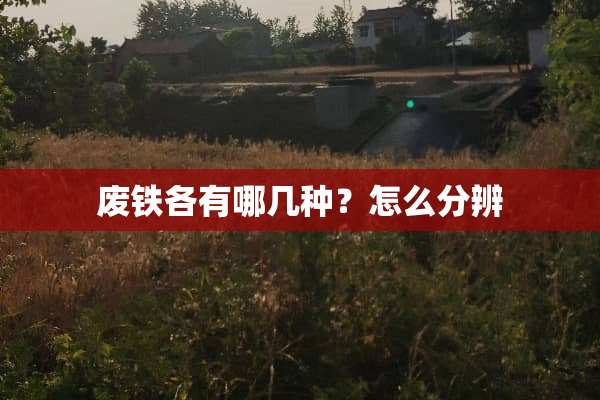 废铁各有哪几种？怎么分辨