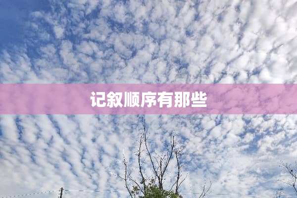 记叙顺序有那些