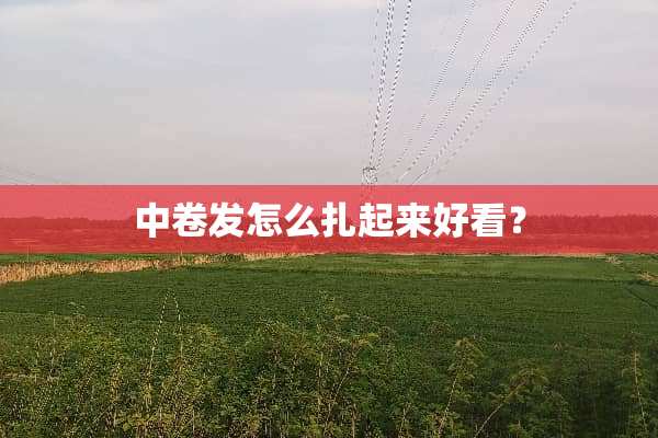 中卷发怎么扎起来好看？