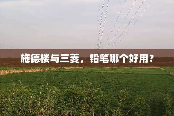 施德楼与三菱，铅笔哪个好用？