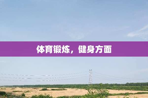 体育锻炼，健身方面