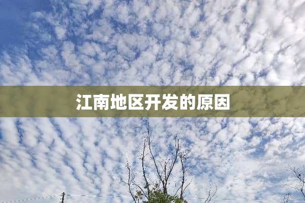 江南地区开发的原因
