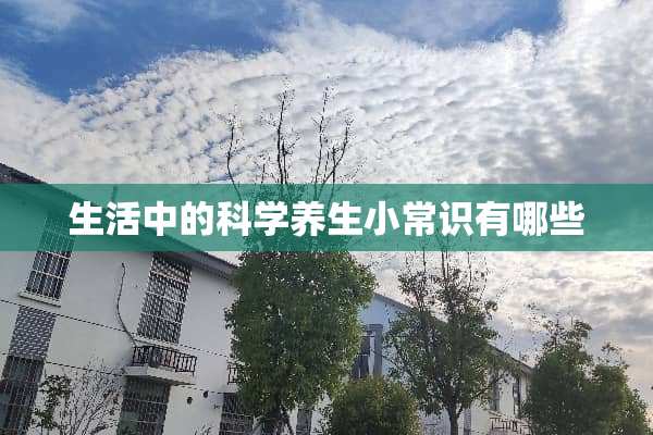 生活中的科学养生小常识有哪些
