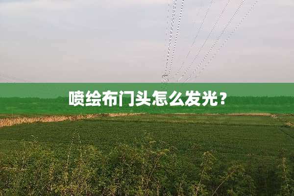 喷绘布门头怎么发光？