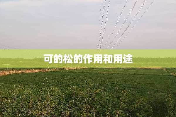 可的松的作用和用途