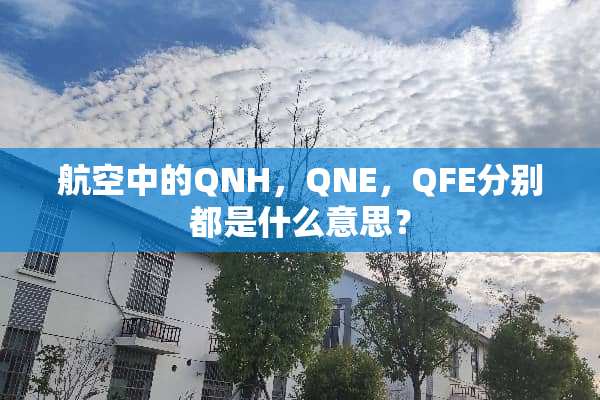 航空中的QNH，QNE，QFE分别都是什么意思？