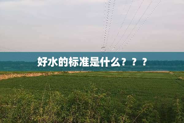 好水的标准是什么？？？
