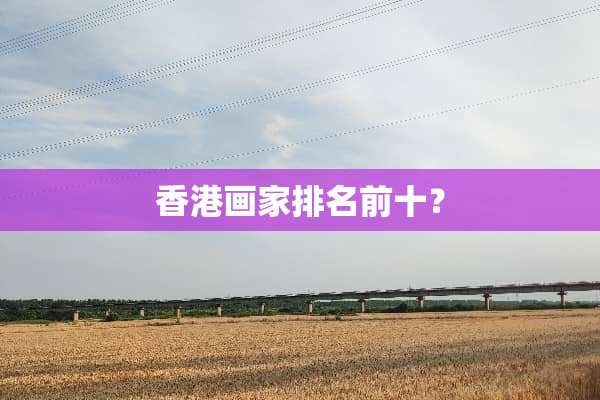 香港画家排名前十？