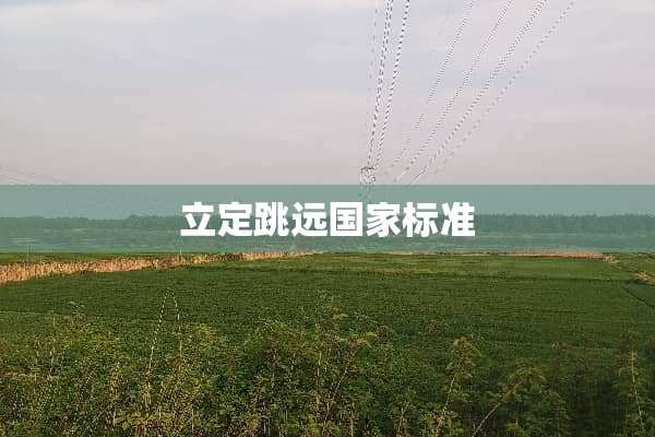 立定跳远国家标准