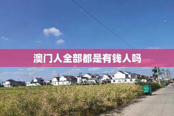 **人全部都是有钱人吗
