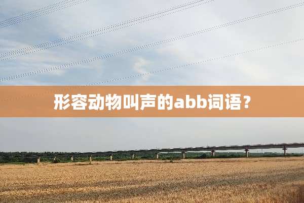形容动物叫声的abb词语？