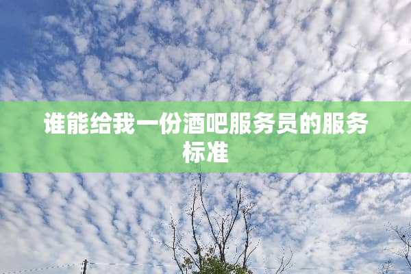 谁能给我一份酒吧服务员的服务标准