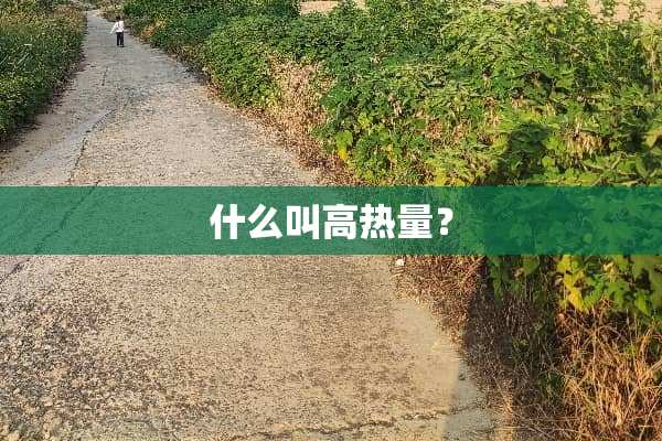 什么叫高热量？