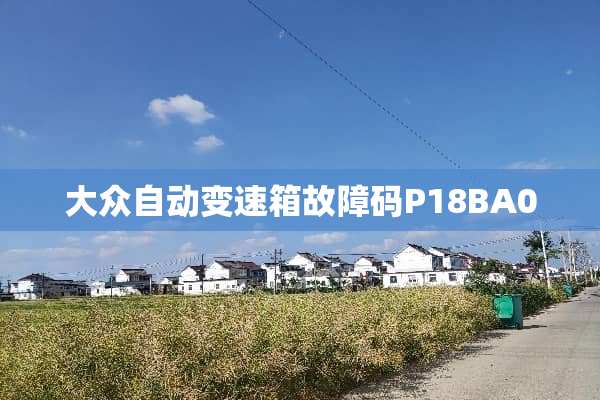 大众自动变速箱故障码P18BA00