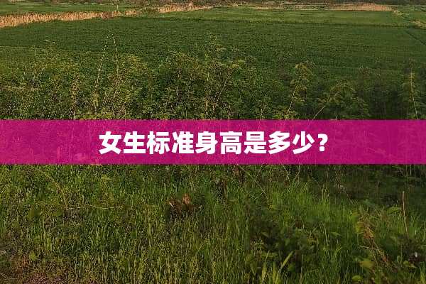 女生标准身高是多少？