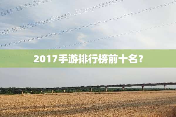 2017手游排行榜前十名？