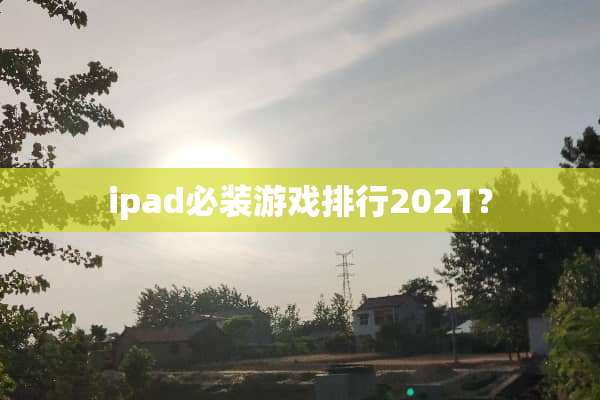 ipad必装游戏排行2021？