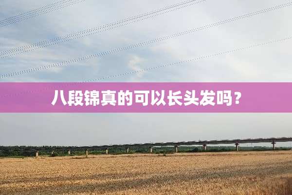 八段锦真的可以长头发吗？