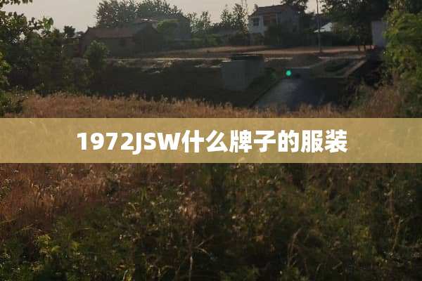 1972JSW什么牌子的服装