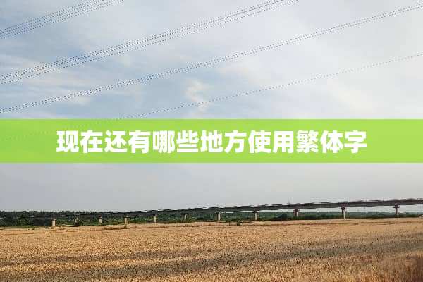 现在还有哪些地方使用繁体字