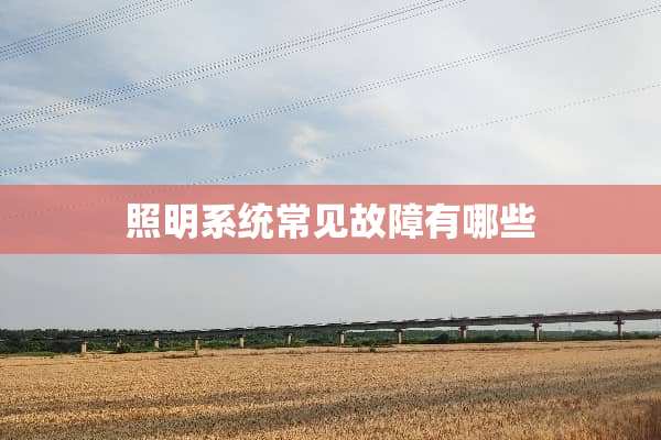 照明系统常见故障有哪些