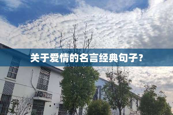关于爱情的名言经典句子？
