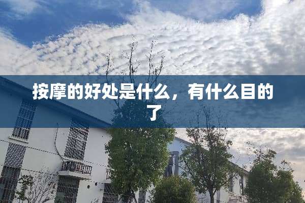 按摩的好处是什么，有什么目的了