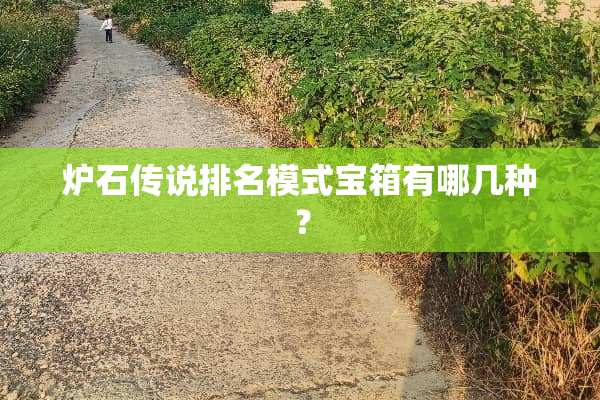 炉石传说排名模式宝箱有哪几种？