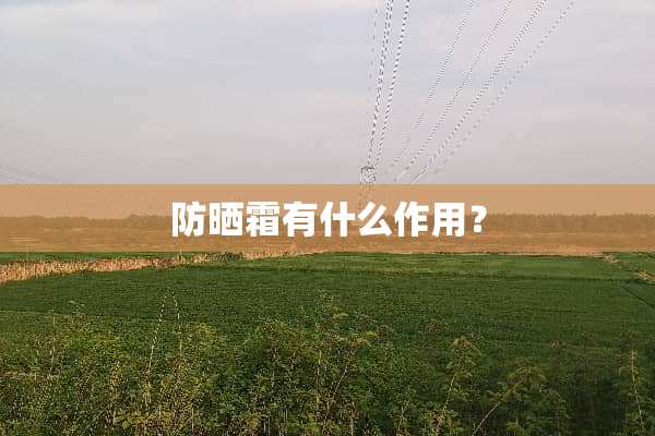 防晒霜有什么作用？