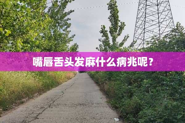嘴唇舌头发麻什么病兆呢？